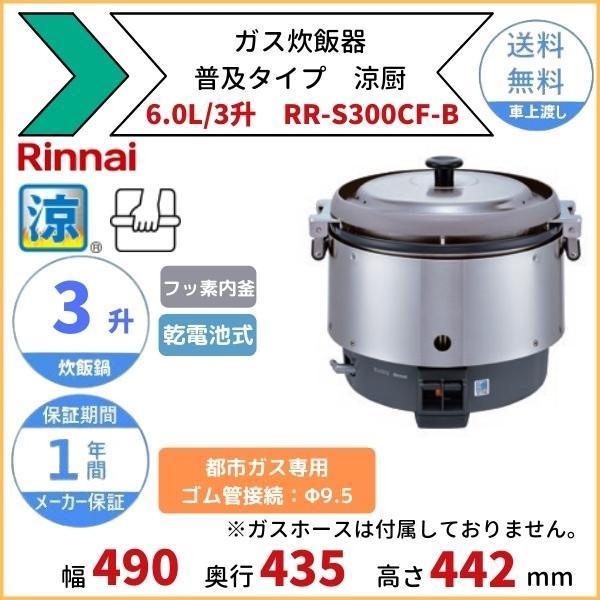 リンナイ（Rinnai） RR-S300CF-B ガス炊飯器 普及タイプ（涼厨） 6.0L