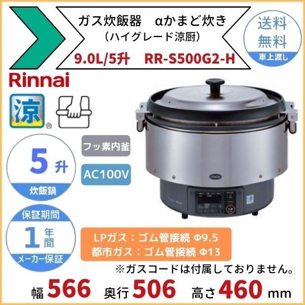 定価10万以上RR-S500G2タイマー付き炊飯器飲食店プロ リンナイ（Rinnai） 業務用ガス炊飯器 涼厨 RR-S500G2 5升炊き（9.0L