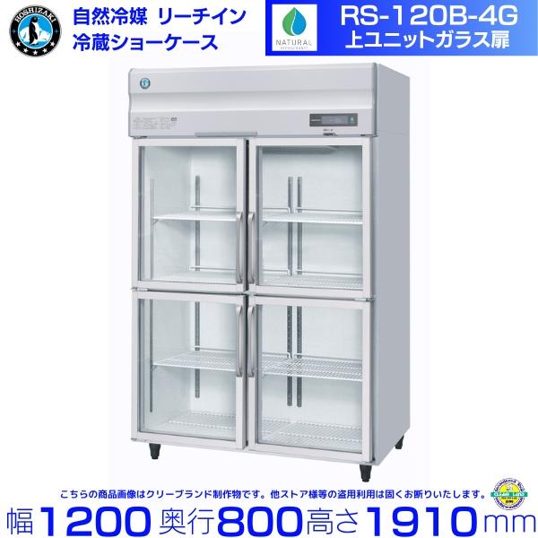 福岡市内配送無料　RS-120A-4G ホシザキ リーチイン冷蔵ショーケース ホシザキ（HOSHIZAKI） RS-120B-4G（旧RS-120A-4G-2） リーチイン