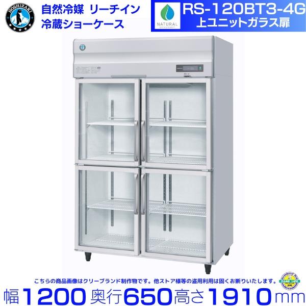 ホシザキ（HOSHIZAKI） RS-120BT3-4G（旧RS-120AT3-4G-2） リーチイン