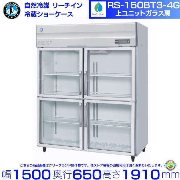 ホシザキ（HOSHIZAKI） RS-150BT3-4G（旧RS-150AT3-4G-2） リーチイン