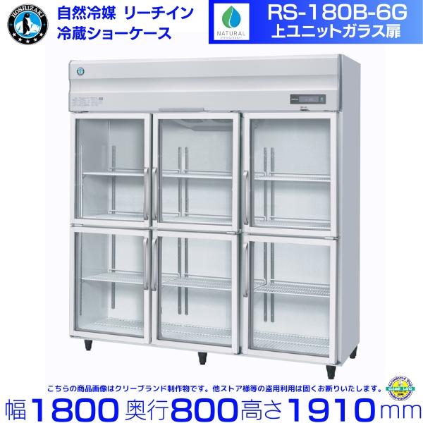 ホシザキ（HOSHIZAKI） RS-180B-6G（旧RS-180A-6G-2）ホシザキ 