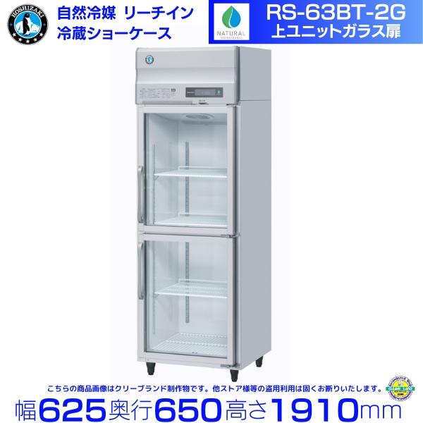 ホシザキ 業務用 小型空冷式ショーケース SSB-63AT形 冷蔵ショー