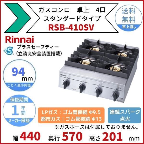 リンナイ RSB-410SV リンナイ 卓上 ガスコンロ スタンダード リンナイ RSB-410SV リンナイ 卓上 ガスコンロ スタンダード