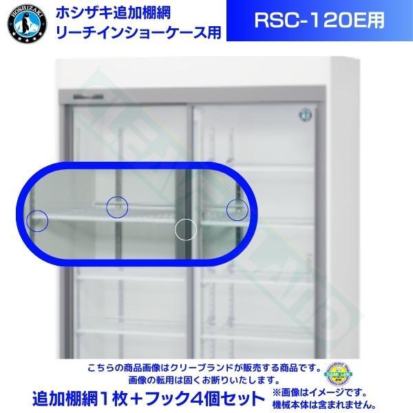 リーチインショーケース 追加棚網 ホシザキ RSC-120E用 （旧型番：RSC