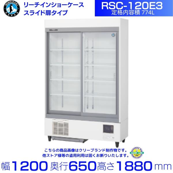 冷蔵ショーケース ホシザキ リーチイン冷蔵ショーケース スライド扉タイプ