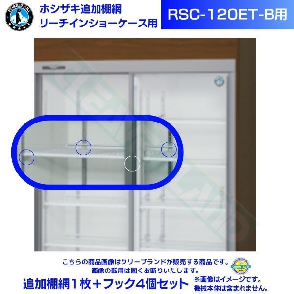 リーチインショーケース 追加棚網 ホシザキ RSC-120ET-B用 （旧型番