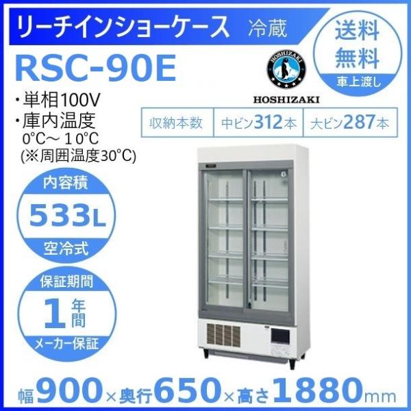 リーチインショーケース ホシザキ RSC-90E （旧型番：RSC-90D-2）スライド扉 冷蔵ショーケース 業務用冷蔵庫 別料金 設置 入替 回収  処分 廃棄 クリーブランド :rsc-90d-2:厨房機器販売クリーブランド - 通販 - Yahoo!ショッピング