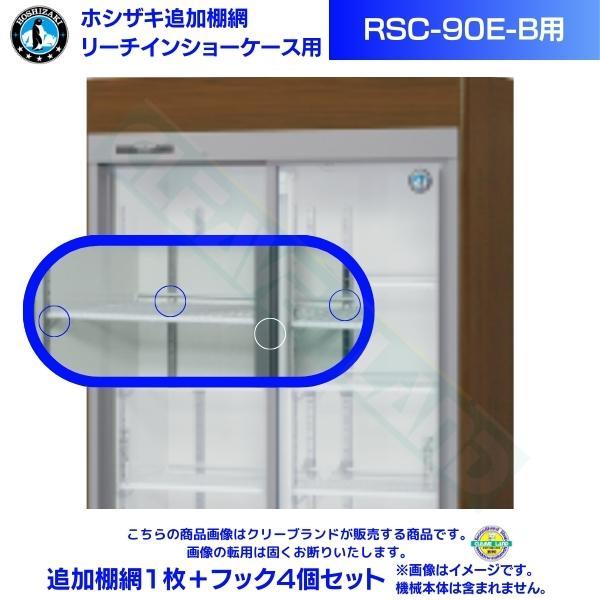 リーチインショーケース 追加棚網 ホシザキ RSC-90E-B用 （旧型番：RSC-90D-2B） スライド扉 木目調 冷蔵ショーケース用追加棚網１枚＋フック4個セット