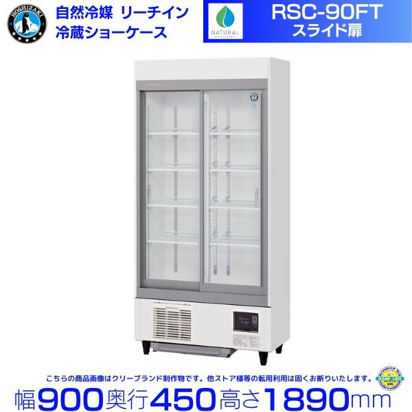 ホシザキ（HOSHIZAKI） リーチインショーケース RSC-90FT (旧型番：RSC