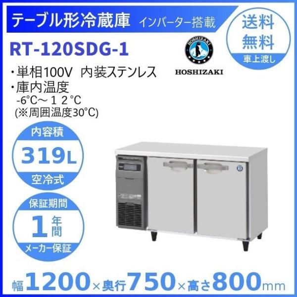 ホシザキ（HOSHIZAKI） テーブル形冷蔵庫 RT-120SDG-1｜内容積 319L