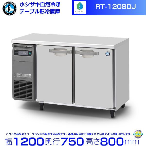 ホシザキ（HOSHIZAKI） RT-120SDJ 自然冷媒テーブル形冷蔵庫 319L