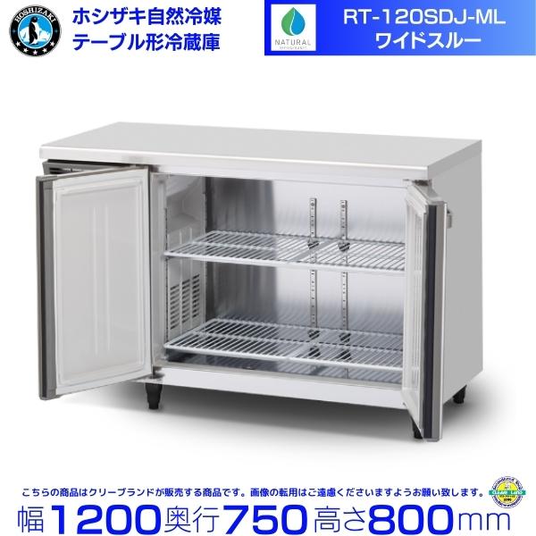 ホシザキ（HOSHIZAKI） RT-120SDJ-ML ワイドスルー 自然冷媒テーブル形