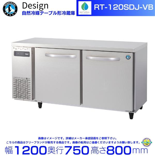ホシザキ（HOSHIZAKI） RT-120SDJ-VB 自然冷媒テーブル形冷蔵庫
