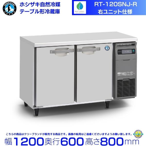 ホシザキ（HOSHIZAKI） RT-120SNJ-R 右ユニット 自然冷媒テーブル形