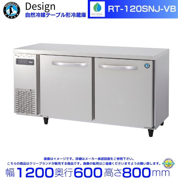 ホシザキ（HOSHIZAKI） RT-120SNJ-VB 自然冷媒テーブル形冷蔵庫