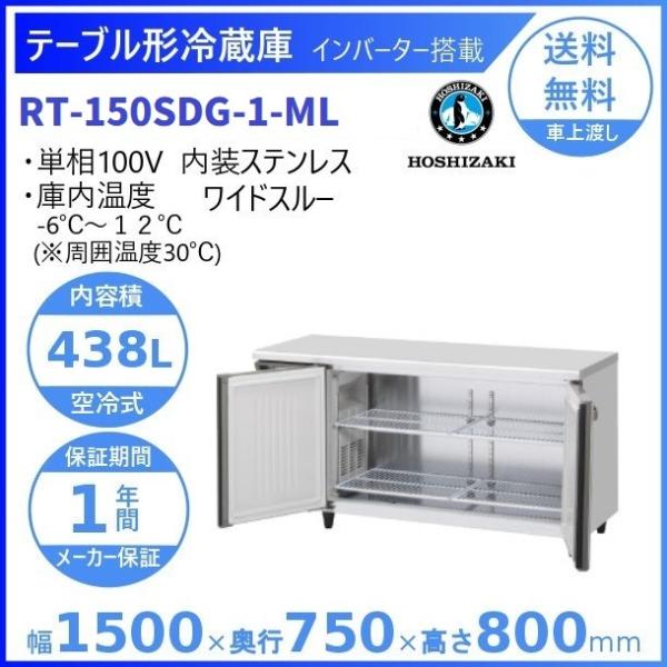 ホシザキ（HOSHIZAKI） テーブル形冷蔵庫 RT-150SDG-1-ML ワイドスルー