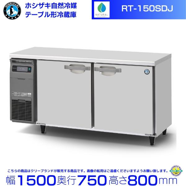 ホシザキ（HOSHIZAKI） RT-150SDJ 自然冷媒テーブル形冷蔵庫 436L