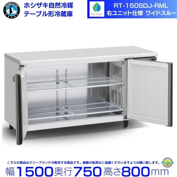 ホシザキ（HOSHIZAKI） RT-150SDJ-RML 右ユニット ワイドスルー 自然