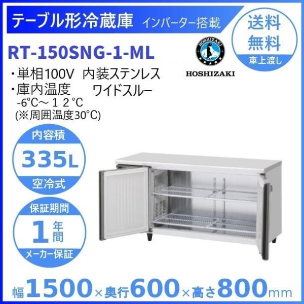 ホシザキ　テーブル型冷蔵庫　RT-150SNE-RM RT-150SNG-1-RML|ホシザキテーブル型冷蔵庫(旧型式RT-150SNG-RML