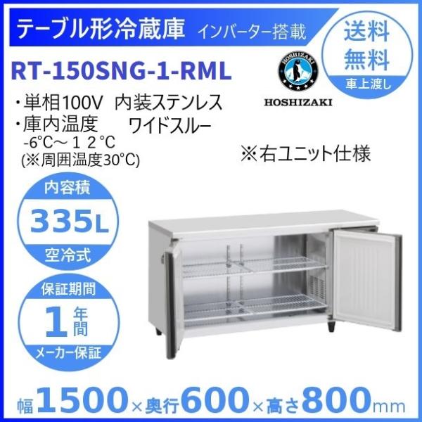 ホシザキ　テーブル型冷蔵庫　RT-150SNE-RM ホシザキ テーブル型冷蔵庫 RT-150SNE-RM