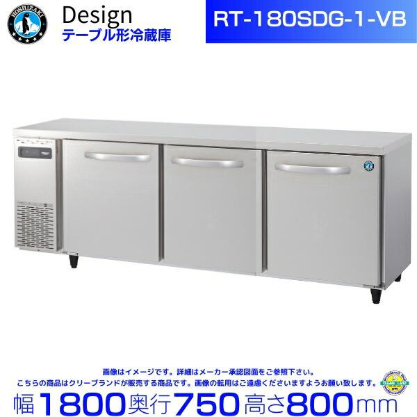 ホシザキ（HOSHIZAKI） RT-180SDG-1-VB テーブル形冷蔵庫