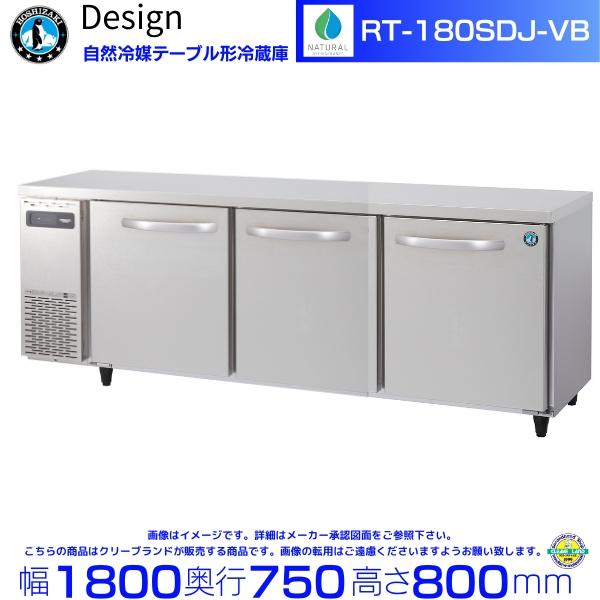 ホシザキ（HOSHIZAKI） RT-180SDJ-VB 自然冷媒テーブル形冷蔵庫