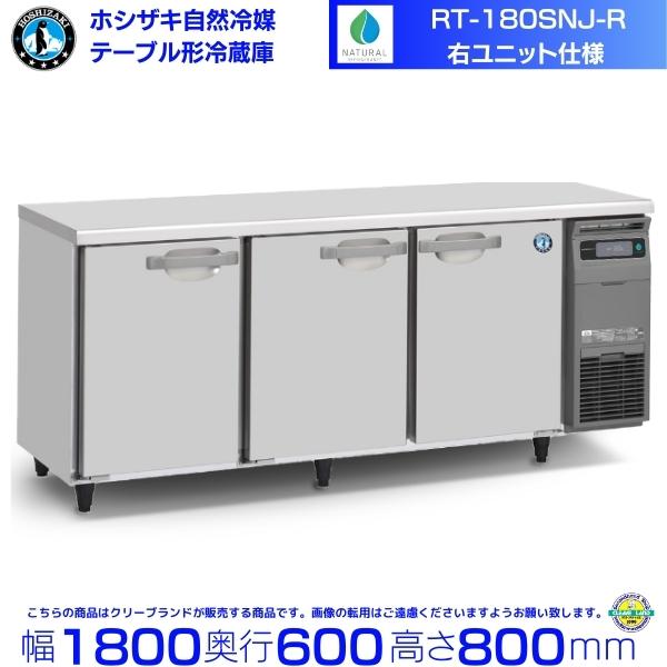 ホシザキ RT-180SNJ-R 右ユニット 自然冷媒テーブル形冷蔵庫 ホシザキ RT-180SNJ-R 右ユニット 自然冷媒テーブル形冷蔵庫