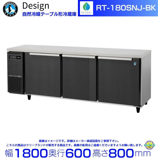 ホシザキ（HOSHIZAKI） RT-180SNJ-BK 自然冷媒テーブル形冷蔵庫