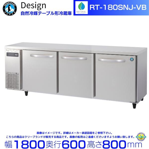ホシザキ（HOSHIZAKI） RT-180SNJ-VB 自然冷媒テーブル形冷蔵庫