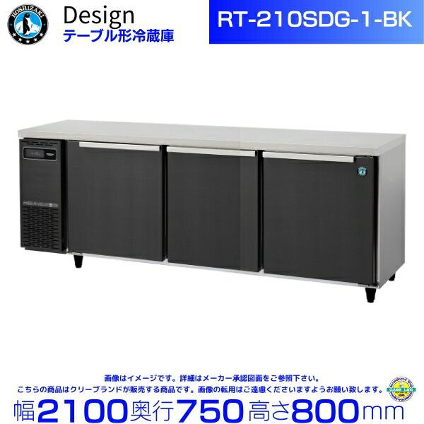 ホシザキ RT-210SDG-1-BK テーブル形冷蔵庫 ブラックステンレス仕様 