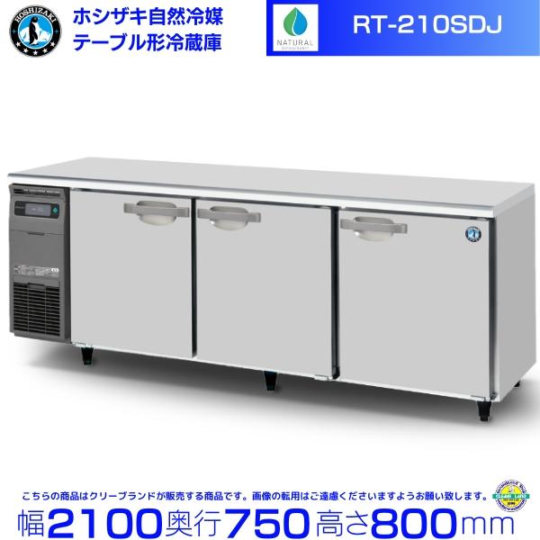 ホシザキ　　冷蔵コールドテーブル　RT-210SNG-S ホシザキ（HOSHIZAKI） RT-210SDJ 自然冷媒テーブル形冷蔵庫 666L