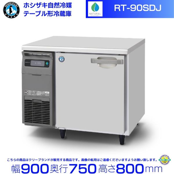 ホシザキ（HOSHIZAKI） RT-90SDJ 自然冷媒テーブル形冷蔵庫 206L