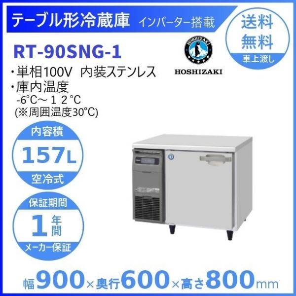 ホシザキ（HOSHIZAKI） テーブル形冷蔵庫 RT-90SNG-1｜内容積 157L｜単