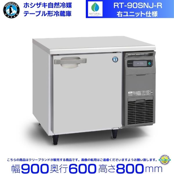 ホシザキ（HOSHIZAKI） RT-90SNJ-R 右ユニット 自然冷媒テーブル形