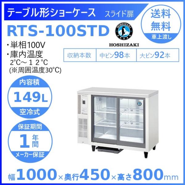 福袋セール】 厨房 業務用 <BR>ホシザキ 台下 <BR>冷蔵ショーケース<BR ...