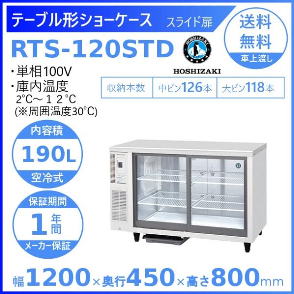 ホシザキ 小形冷蔵ショーケース RTS-120STD 冷蔵ショーケース 