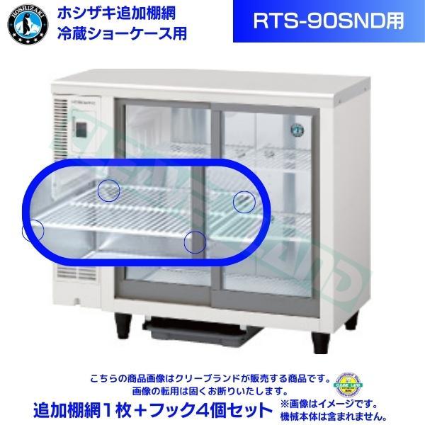 ホシザキ 小形冷蔵ショーケース用 追加棚網 RTS-90SND用 冷蔵ショー 
