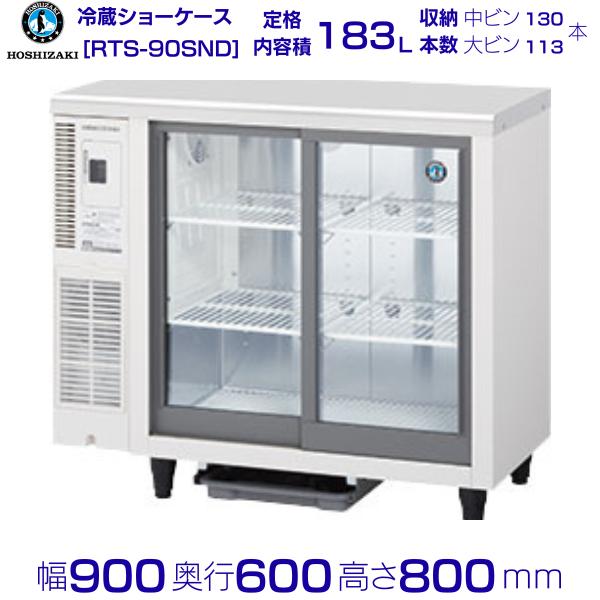 売約済み【在庫品】ホシザキ 小形冷蔵ショーケース RTS-90SND 冷蔵