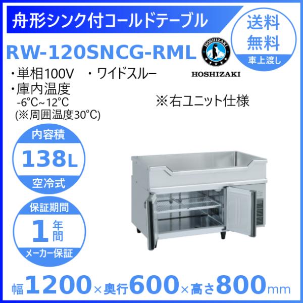 ホシザキ（HOSHIZAKI） RW-120SNCG-RML 舟形シンク付 コールドテーブル
