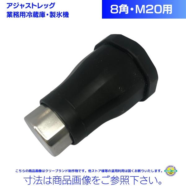 業務用アジャストレッグ 8角・M20用 1個単品【送料込み価格】 業務用冷蔵庫 製氷機 食洗器 脚 長さ調整