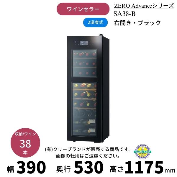 2022年購入 ワインセラー さくら製作所 38本 右開き SA38-B 黒 ZERO Advance SA38-B ブラック 右開き ワインセラー さくら製作所 ZERO