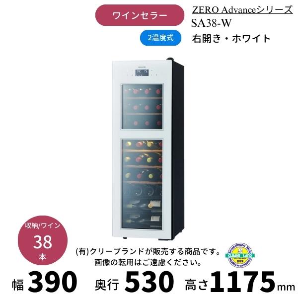 ZERO Advance SA38-W ブラック 右開き ワインセラー さくら製作所 ZERO