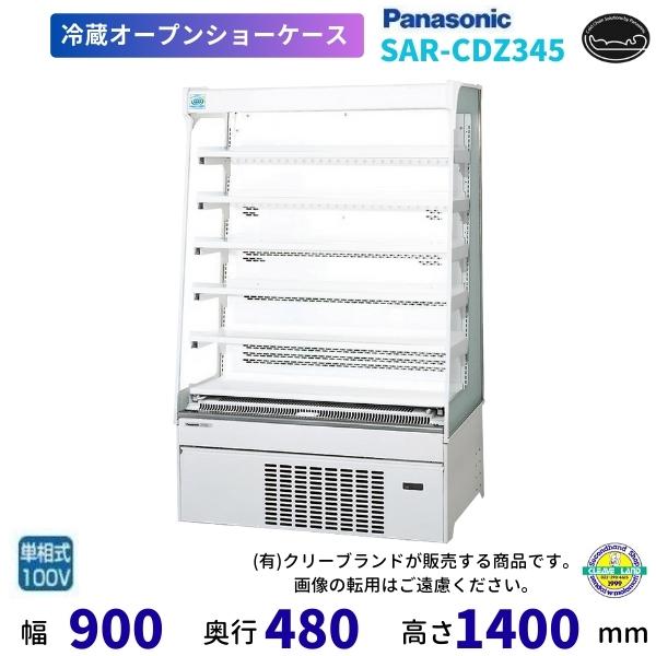Panasonic（パナソニック） SAR-CDZ345 冷蔵ショーケース ノンフロン