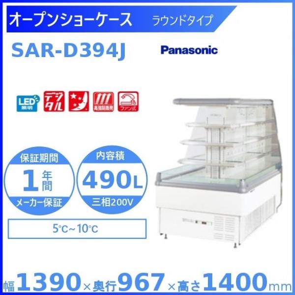 Panasonic（パナソニック） オープンショーケース SAR-D394J ラウンド 