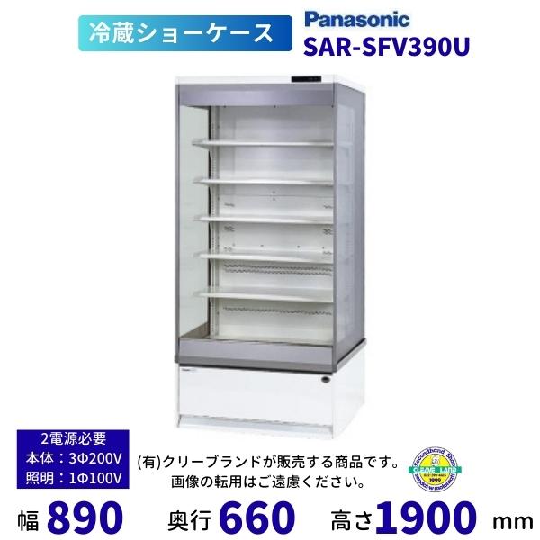 SANYO 冷蔵ショーケース Panasonic（パナソニック） オープンショーケース SAR-SFV390U 日配用
