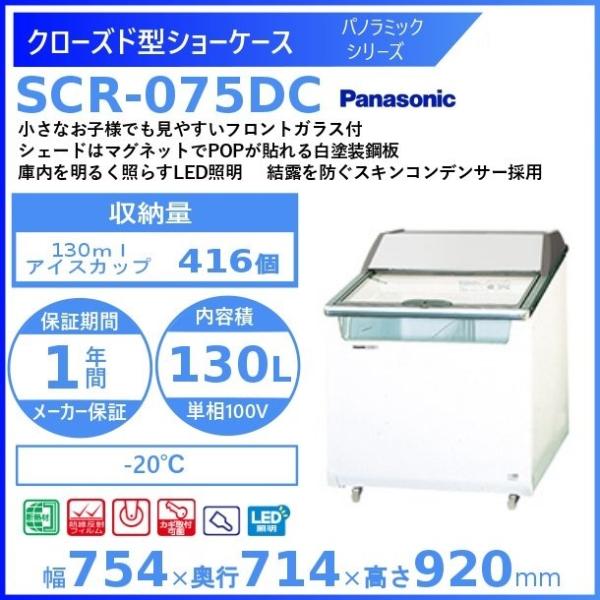 Panasonic（パナソニック） クローズド型ショーケース Panasonic SCR