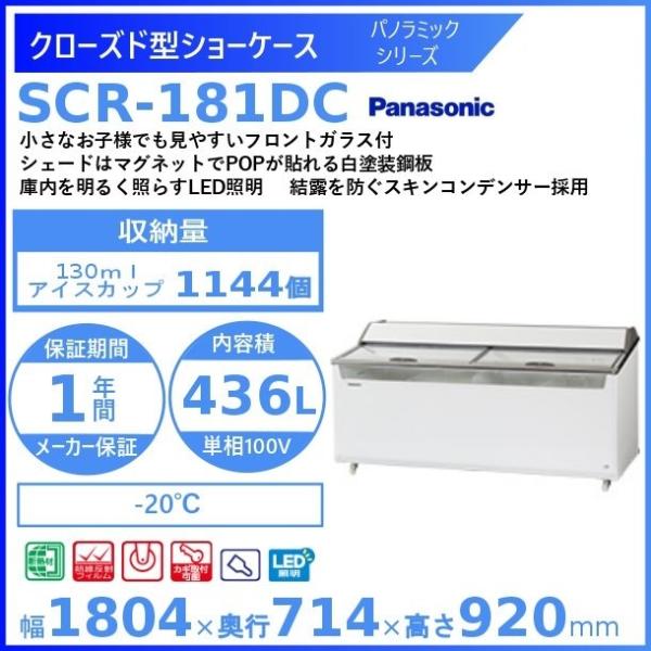 Panasonic（パナソニック） クローズド型ショーケース SCR-181DC (SCR