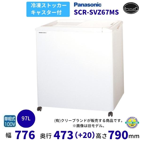 新品同様】冷凍庫 送料込み Panasonic 冷凍ストッカー SCR-S66