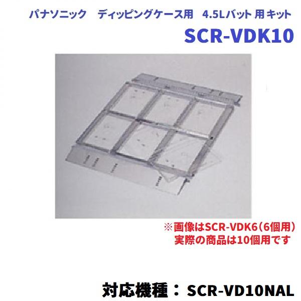展示用キット　SCR-VDK10　ディッピングケース用（対応機種：SCR-VD10NAL） 冷凍ショーケース用